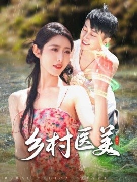 《乡村医美》免费在线观看短剧高清全集完整版 乡村医美短剧，乡村医美全集，乡村医美免费观看，乡村医美短剧全集，乡村医美夸克资源 第1张