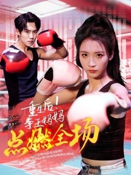 《重生后！拳王妈妈点燃全场》免费在线观看短剧高清全集完整版 重生后拳王妈妈点燃全场短剧，重生后拳王妈妈点燃全场全集，重生后拳王妈妈点燃全场免费观看，重生后拳王妈妈点燃全场短剧全集，重生后拳王妈妈点燃全场夸克资源 第1张