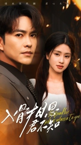 《入骨相思君不知》免费在线观看短剧高清全集完整版 入骨相思君不知短剧，入骨相思君不知全集，入骨相思君不知免费观看，入骨相思君不知短剧全集，入骨相思君不知夸克资源 第1张