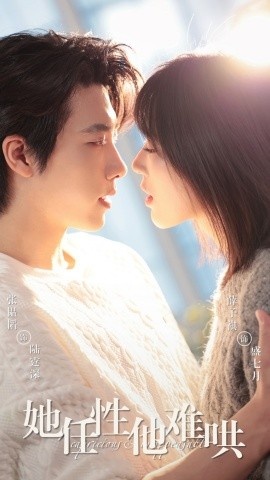 《她任性他难哄》免费在线观看短剧高清全集完整版 她任性他难哄短剧，她任性他难哄全集，她任性他难哄免费观看，她任性他难哄短剧全集，她任性他难哄夸克资源 第1张