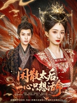 《闲散太后，一心只想活命》免费在线观看短剧高清全集完整版 闲散太后一心只想活命短剧，闲散太后一心只想活命全集，闲散太后一心只想活命免费观看，闲散太后一心只想活命短剧全集，闲散太后一心只想活命夸克资源 第1张
