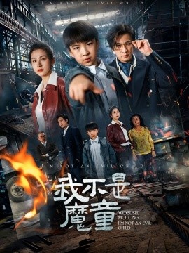 《我不是魔童》免费在线观看短剧高清全集完整版 我不是魔童短剧，我不是魔童全集，我不是魔童免费观看，我不是魔童短剧全集，我不是魔童夸克资源 第1张