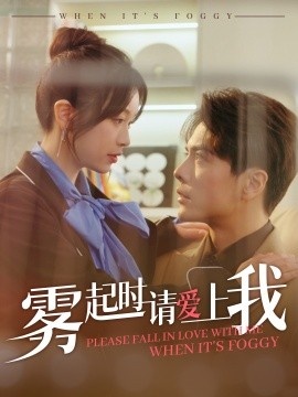 《雾起时请爱上我》免费在线观看短剧高清全集完整版 雾起时请爱上我短剧，雾起时请爱上我全集，雾起时请爱上我免费观看，雾起时请爱上我短剧全集，雾起时请爱上我夸克资源 第1张