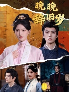 《晚晚辞旧岁》免费在线观看短剧高清全集完整版 晚晚辞旧岁短剧，晚晚辞旧岁全集，晚晚辞旧岁免费观看，晚晚辞旧岁短剧全集，晚晚辞旧岁夸克资源 第1张