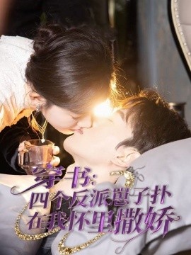 《穿书：四个反派崽子扑在我怀里撒娇》免费在线观看短剧高清全集完整版 穿书四个反派崽子扑在我怀里撒娇短剧，穿书四个反派崽子扑在我怀里撒娇全集，穿书四个反派崽子扑在我怀里撒娇免费观看，穿书四个反派崽子扑在我怀里撒娇短剧全集，穿书四个反派崽子扑在我怀里撒娇夸克资源 第1张