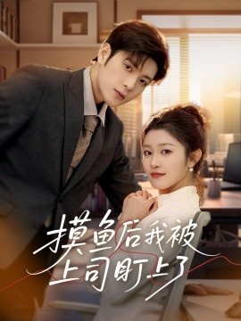 《摸鱼后我被上司盯上了》免费在线观看短剧高清全集完整版 摸鱼后我被上司盯上了短剧，摸鱼后我被上司盯上了全集，摸鱼后我被上司盯上了免费观看，摸鱼后我被上司盯上了短剧全集，摸鱼后我被上司盯上了夸克资源 第1张
