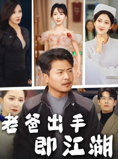 《老爸出手即江湖》免费在线观看短剧高清全集完整版 老爸出手即江湖短剧，老爸出手即江湖全集，老爸出手即江湖免费观看，老爸出手即江湖短剧全集，老爸出手即江湖夸克资源 第1张
