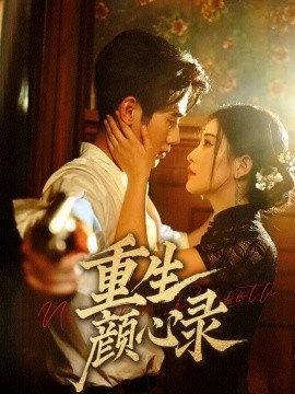 《重生颜心录》免费在线观看短剧高清全集完整版 重生颜心录短剧，重生颜心录全集，重生颜心录免费观看，重生颜心录短剧全集，重生颜心录夸克资源 第1张