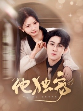 《他独宠》免费在线观看短剧高清全集完整版 他独宠短剧，他独宠全集，他独宠免费观看，他独宠短剧全集，他独宠夸克资源 第1张