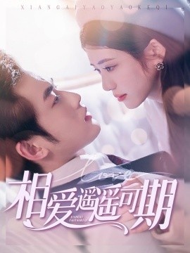 《相爱遥遥可期》免费在线观看短剧高清全集完整版 相爱遥遥可期短剧，相爱遥遥可期全集，相爱遥遥可期免费观看，相爱遥遥可期短剧全集，相爱遥遥可期夸克资源 第1张