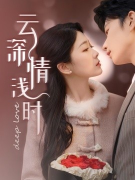 《云深情浅时》免费在线观看短剧高清全集完整版 云深情浅时短剧，云深情浅时全集，云深情浅时免费观看，云深情浅时短剧全集，云深情浅时夸克资源 第1张