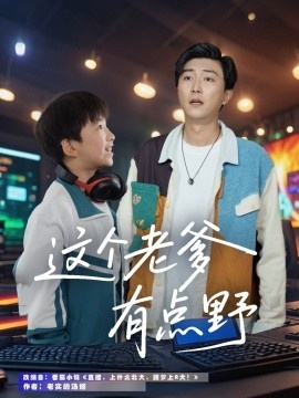《这个老爹有点野》免费在线观看短剧高清全集完整版 这个老爹有点野短剧，这个老爹有点野全集，这个老爹有点野免费观看，这个老爹有点野短剧全集，这个老爹有点野夸克资源 第1张
