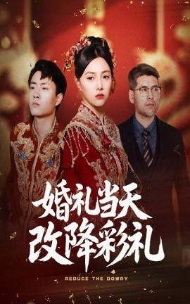 《婚礼当天改降彩礼》免费在线观看短剧高清全集完整版 婚礼当天改降彩礼短剧，婚礼当天改降彩礼全集，婚礼当天改降彩礼免费观看，婚礼当天改降彩礼短剧全集，婚礼当天改降彩礼夸克资源 第1张