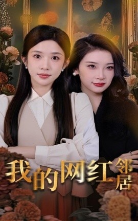 《我的网红邻居》免费在线观看短剧高清全集完整版 我的网红邻居短剧，我的网红邻居全集，我的网红邻居免费观看，我的网红邻居短剧全集，我的网红邻居克资源 第1张