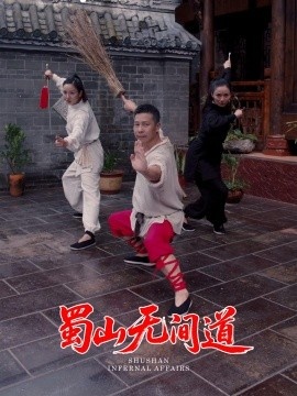 《蜀山无间道》免费在线观看短剧高清全集完整版 蜀山无间道短剧，蜀山无间道全集，蜀山无间道免费观看，蜀山无间道短剧全集，蜀山无间道夸克资源 第1张