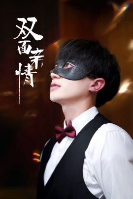 《双面亲情》免费在线观看短剧高清全集完整版 双面亲情短剧，双面亲情全集，双面亲情免费观看，双面亲情短剧全集，双面亲情夸克资源 第1张