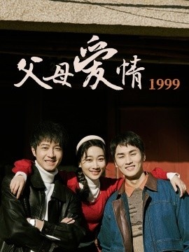 《父母爱情1999》免费在线观看短剧高清全集完整版 父母爱情1999短剧，父母爱情1999全集，父母爱情1999免费观看，父母爱情1999短剧全集，父母爱情1999夸克资源 第1张