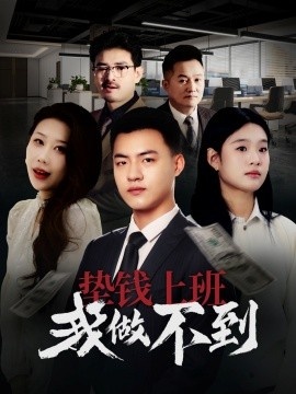 《垫钱上班我做不到》免费在线观看短剧高清全集完整版 垫钱上班我做不到短剧，垫钱上班我做不到全集，垫钱上班我做不到免费观看，垫钱上班我做不到短剧全集，垫钱上班我做不到夸克资源 第1张
