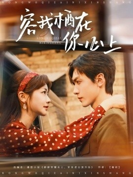 《容我栖在你心上》免费在线观看短剧高清全集完整版 容我栖在你心上短剧，容我栖在你心上全集，容我栖在你心上免费观看，容我栖在你心上短剧全集，容我栖在你心上夸克资源 第1张