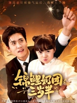 《锦鲤奶团三岁半》免费在线观看短剧高清全集完整版 锦鲤奶团三岁半短剧，锦鲤奶团三岁半全集，锦鲤奶团三岁半免费观看，锦鲤奶团三岁半短剧全集，锦鲤奶团三岁半夸克资源 第1张