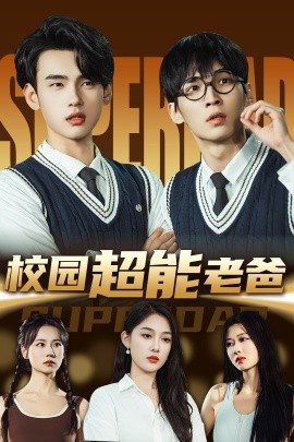 《校园超能老爸》免费在线观看短剧高清全集完整版 校园超能老爸短剧，校园超能老爸全集，校园超能老爸免费观看，校园超能老爸短剧全集，校园超能老爸夸克资源 第1张