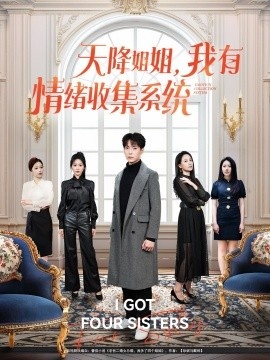 《天降姐姐，我有情绪收集系统》免费在线观看短剧高清全集完整版 天降姐姐我有情绪收集系统短剧，天降姐姐我有情绪收集系统全集，天降姐姐我有情绪收集系统免费观看，天降姐姐我有情绪收集系统短剧全集，天降姐姐我有情绪收集系统夸克资源 第1张