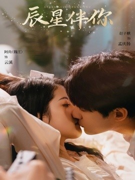 《辰星伴你》免费在线观看短剧高清全集完整版 辰星伴你短剧，辰星伴你全集，辰星伴你免费观看，辰星伴你短剧全集，辰星伴你夸克资源 第1张