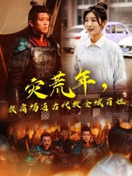 《灾荒年，我商场通古代救全城百姓》免费在线观看短剧高清全集完整版 灾荒年我商场通古代救全城百姓短剧，灾荒年我商场通古代救全城百姓全集，灾荒年我商场通古代救全城百姓免费观看，灾荒年我商场通古代救全城百姓短剧全集，灾荒年我商场通古代救全城百姓夸克资源 第1张