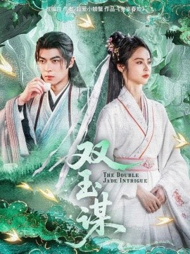 《双玉谋》免费在线观看短剧高清全集完整版 双玉谋短剧，双玉谋全集，双玉谋免费观看，双玉谋短剧全集，双玉谋夸克资源 第1张