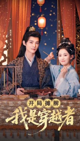 《开局摊牌，我是穿越者》免费在线观看短剧高清全集完整版 开局摊牌我是穿越者短剧，开局摊牌我是穿越者全集，开局摊牌我是穿越者免费观看，开局摊牌我是穿越者短剧全集，开局摊牌我是穿越者夸克资源 第1张