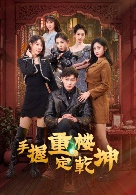 《手握重楼定乾坤》免费在线观看短剧高清全集完整版 手握重楼定乾坤短剧，手握重楼定乾坤全集，手握重楼定乾坤免费观看，手握重楼定乾坤短剧全集，手握重楼定乾坤夸克资源 第1张