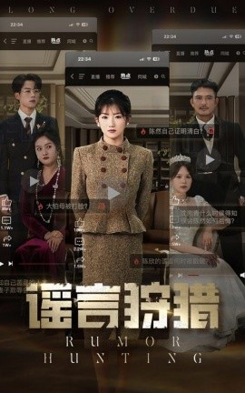 《谣言狩猎》免费在线观看短剧高清全集完整版 谣言狩猎短剧，谣言狩猎全集，谣言狩猎免费观看，谣言狩猎短剧全集，谣言狩猎夸克资源 第1张