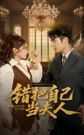《错把自己当夫人》免费在线观看短剧高清全集完整版 错把自己当夫人短剧，错把自己当夫人全集，错把自己当夫人免费观看，错把自己当夫人短剧全集，错把自己当夫人夸克资源 第1张