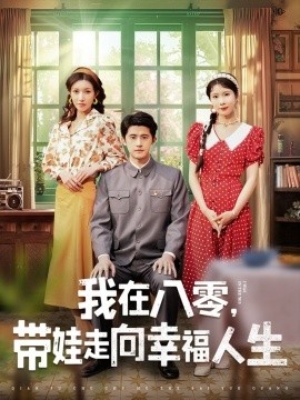 《我在八零，带娃走向幸福人生》免费在线观看短剧高清全集完整版 我在八零带娃走向幸福人生短剧，我在八零带娃走向幸福人生全集，我在八零带娃走向幸福人生免费观看，我在八零带娃走向幸福人生短剧全集，我在八零带娃走向幸福人生夸克资源 第1张