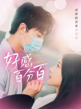 《好感百分百》免费在线观看短剧高清全集完整版 好感百分百短剧，好感百分百全集，好感百分百免费观看，好感百分百短剧全集，好感百分百夸克资源 第1张