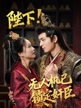 《陛下！无人机已锁定奸臣》免费在线观看短剧高清全集完整版 陛下无人机已锁定奸臣短剧，陛下无人机已锁定奸臣全集，陛下无人机已锁定奸臣免费观看，陛下无人机已锁定奸臣短剧全集，陛下无人机已锁定奸臣夸克资源 第1张