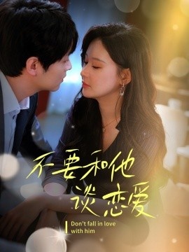 《不要和她谈恋爱》免费在线观看短剧高清全集完整版 不要和她谈恋爱短剧，不要和她谈恋爱全集，不要和她谈恋爱免费观看，不要和她谈恋爱短剧全集，不要和她谈恋爱夸克资源 第1张