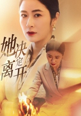 《她决定离开》免费在线观看短剧高清全集完整版 她决定离开短剧，她决定离开全集，她决定离开免费观看，她决定离开短剧全集，她决定离开夸克资源 第1张