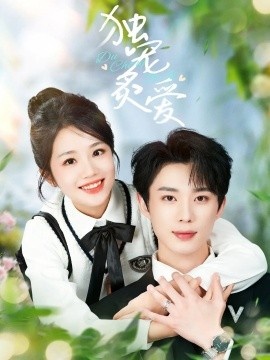 《独宠炙爱》免费在线观看短剧高清全集完整版 独宠炙爱短剧，独宠炙爱全集，独宠炙爱免费观看，独宠炙爱短剧全集，独宠炙爱夸克资源 第1张