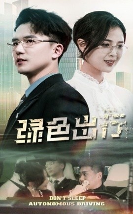 《绿色出行》免费在线观看短剧高清全集完整版 绿色出行短剧，绿色出行全集，绿色出行免费观看，绿色出行短剧全集，绿色出行夸克资源 第1张