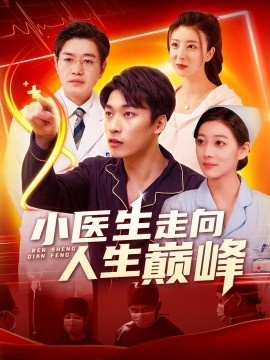 《小医生走向人生巅峰》免费在线观看短剧高清全集完整版 小医生走向人生巅峰短剧，小医生走向人生巅峰全集，小医生走向人生巅峰免费观看，小医生走向人生巅峰短剧全集，小医生走向人生巅峰夸克资源 第1张