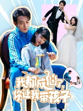 《我都成仙了，你让我带孩子》免费在线观看短剧高清全集完整版 我都成仙了你让我带孩子短剧，我都成仙了你让我带孩子全集，我都成仙了你让我带孩子免费观看，我都成仙了你让我带孩子短剧全集，我都成仙了你让我带孩子夸克资源 第1张