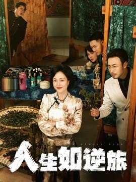 《人生如逆旅》免费在线观看短剧高清全集完整版 人生如逆旅短剧，人生如逆旅全集，人生如逆旅免费观看，人生如逆旅短剧全集，人生如逆旅夸克资源 第1张
