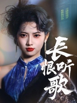 《长恨听歌》免费在线观看短剧高清全集完整版 长恨听歌短剧，长恨听歌全集，长恨听歌免费观看，长恨听歌短剧全集，长恨听歌夸克资源 第1张