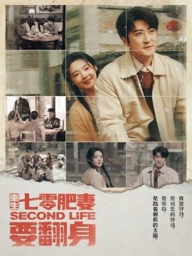 《重生七零肥妻要翻身》免费在线观看短剧高清全集完整版 重生七零肥妻要翻身短剧，重生七零肥妻要翻身全集，重生七零肥妻要翻身免费观看，重生七零肥妻要翻身短剧全集，重生七零肥妻要翻身夸克资源 第1张