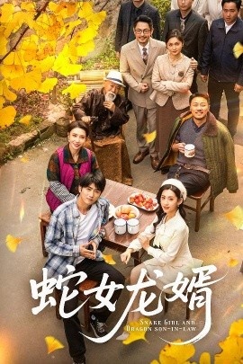 《蛇女龙婿》免费在线观看短剧高清全集完整版 蛇女龙婿短剧，蛇女龙婿全集，蛇女龙婿免费观看，蛇女龙婿短剧全集，蛇女龙婿夸克资源 第1张