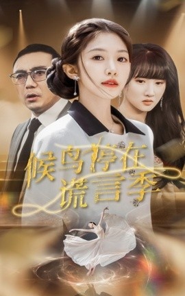 《候鸟停在谎言季》免费在线观看短剧高清全集完整版 候鸟停在谎言季短剧，候鸟停在谎言季全集，候鸟停在谎言季免费观看，候鸟停在谎言季短剧全集，候鸟停在谎言季夸克资源 第1张