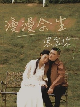 《漫漫余生思念你》免费在线观看短剧高清全集完整版 漫漫余生思念你短剧，漫漫余生思念你全集，漫漫余生思念你免费观看，漫漫余生思念你短剧全集，漫漫余生思念你夸克资源 第1张