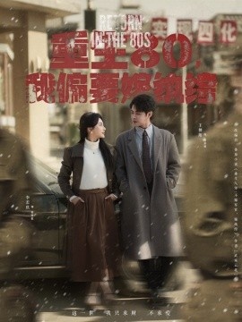 《重生80，我偏要嫁纨绔》免费在线观看短剧高清全集完整版  第1张