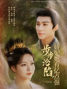 《步步沦陷，娇妃她有亿点强》免费在线观看短剧高清全集完整版 步步沦陷娇妃她有亿点强短剧，步步沦陷娇妃她有亿点强全集，步步沦陷娇妃她有亿点强免费观看，步步沦陷娇妃她有亿点强短剧全集，步步沦陷娇妃她有亿点强夸克资源 第1张
